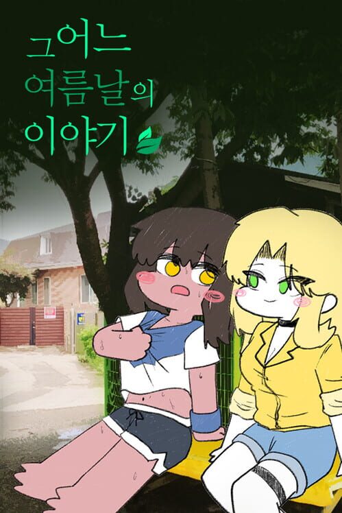 그 어느 여름날의 이야기 封面