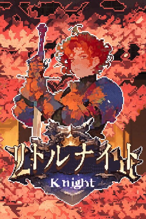 リトルナイト 封面
