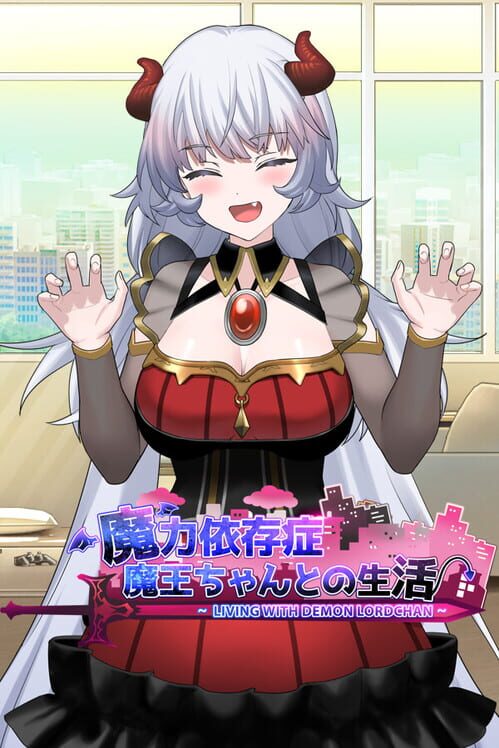 魔力依存症 魔王ちゃんとの生活 封面
