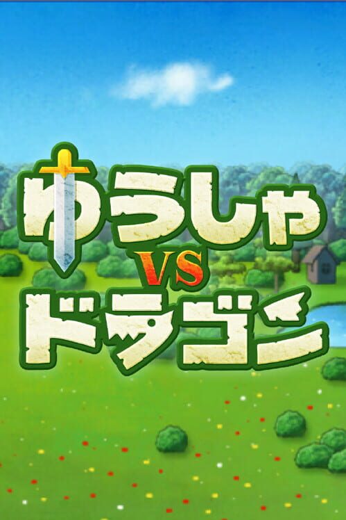 ゆうしゃ vs. ドラゴン 封面