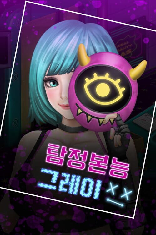 탐정본능 그레이 封面