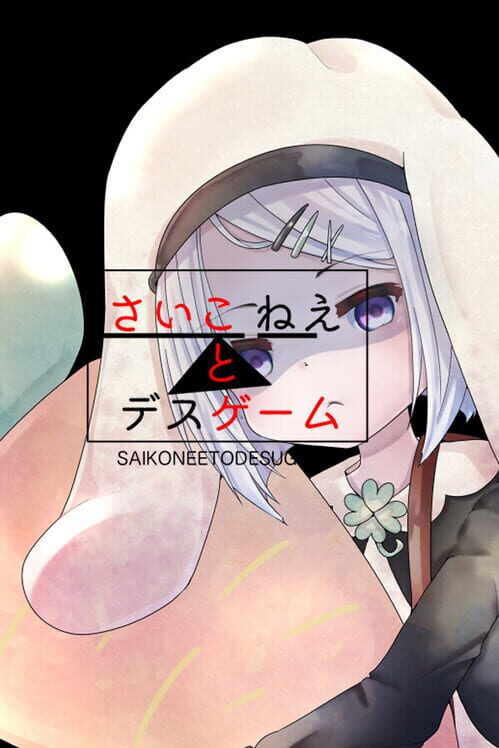 さいこねえとデスゲーム 封面