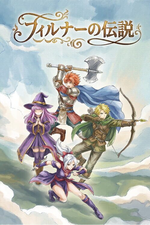 フィルナーの伝説