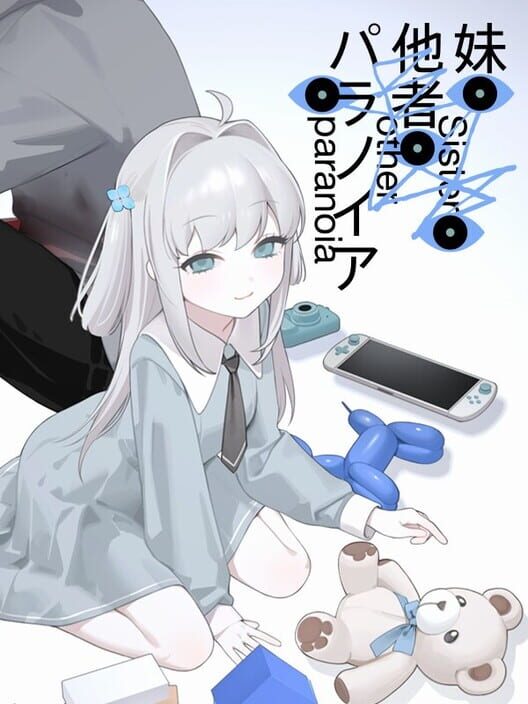 妹、他者、パラノイア