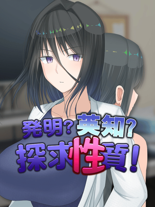 発明?英知?探求性質! 封面