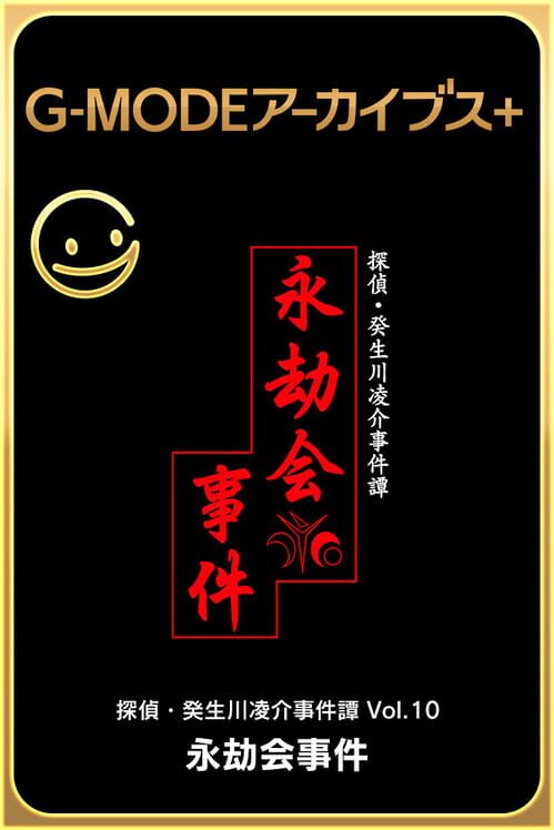 G-Modeアーカイブス+ 探偵・癸生川凌介事件譚 Vol.10「永劫会事件」 封面