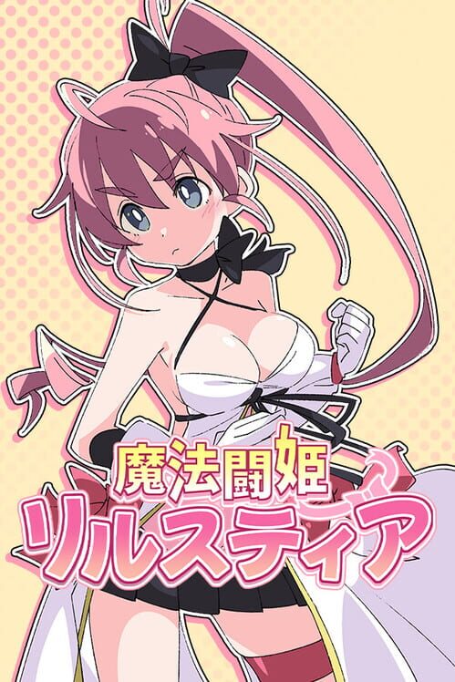 魔法闘姫リルスティア
