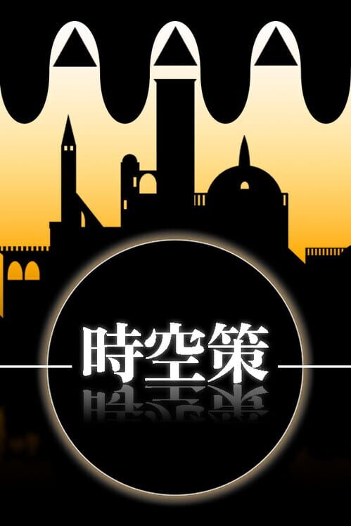 時空策・湖