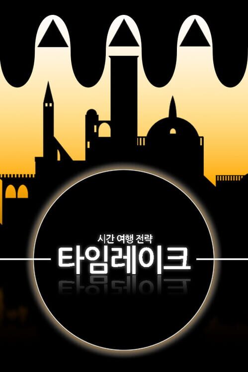 타임레이크 : 시간 여행 전략 封面