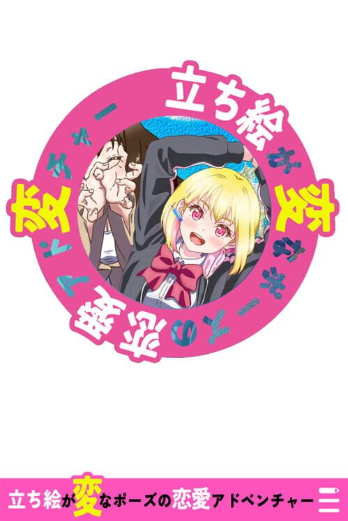 立ち絵が変なポーズの恋愛アドベンチャー 封面