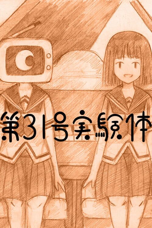 第31号実験体 封面