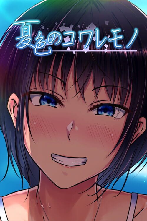 夏色のコワレモノ