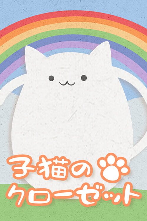 子猫のクローゼット 封面