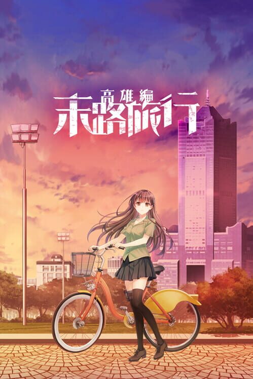 末路旅行 高雄編
