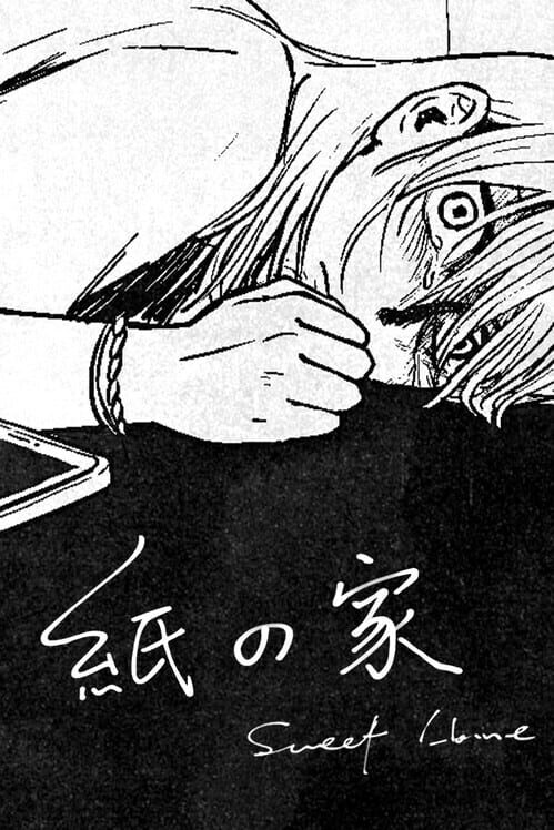 紙の家
