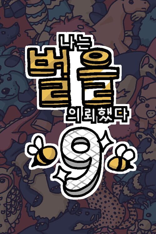 나는 벌을 의뢰했다 9 封面