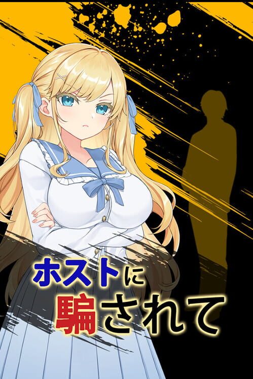 ホストに騙されて 封面
