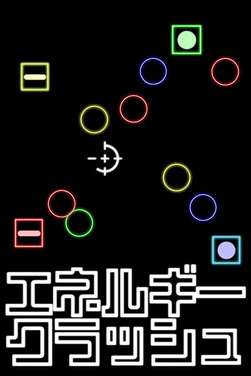 エネルギークラッシュ