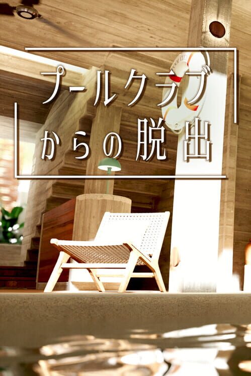 プールクラブからの脱出 封面