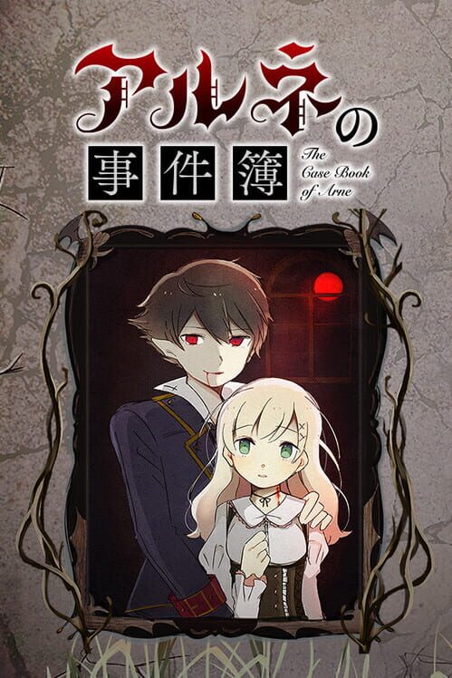 アルネの事件簿