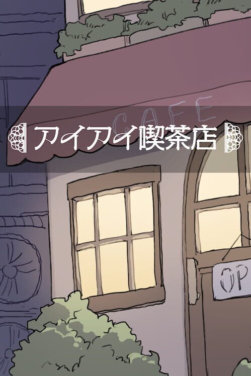 アイアイ喫茶店 封面