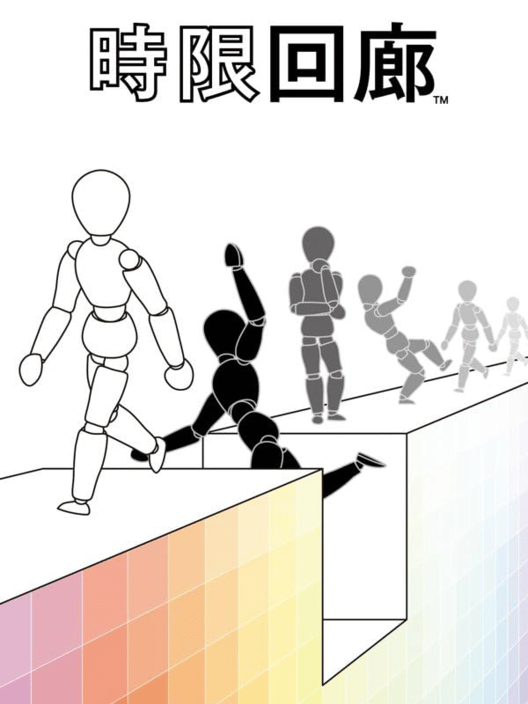 時限回廊 封面