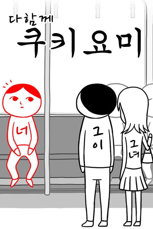 다함께 쿠키요미 封面
