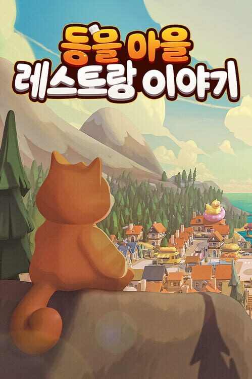 동물 마을 레스토랑 이야기 표지