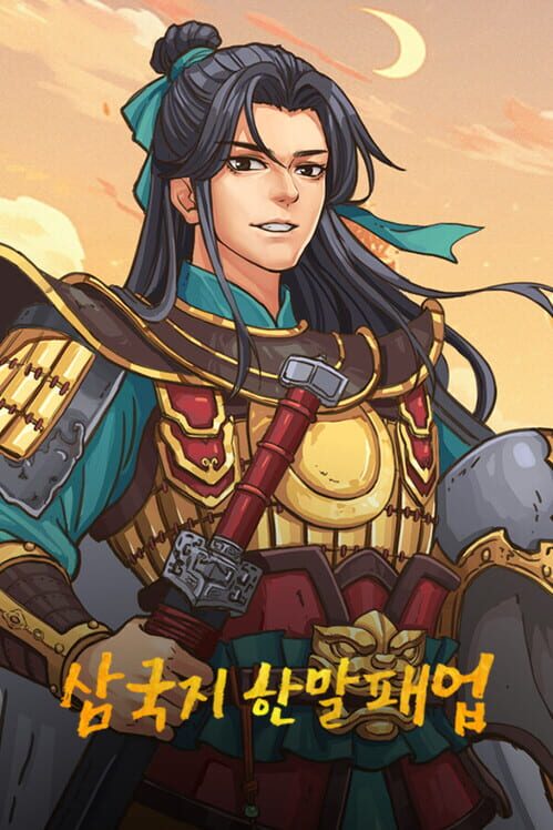 삼국지한말패업 封面
