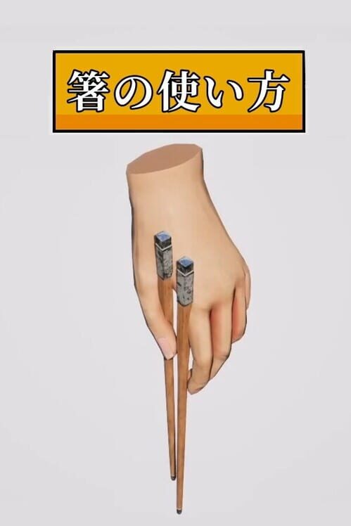 箸の使い方