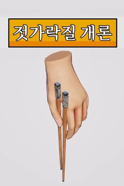 젓가락질 개론 封面