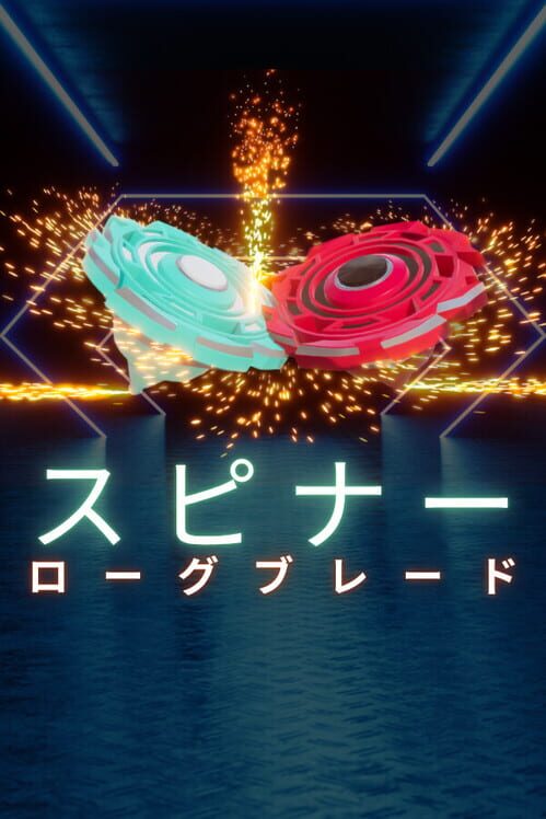 スピナー：ローグブレード 封面