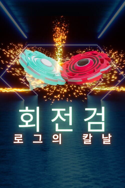 회전검: 로그의 칼날 封面