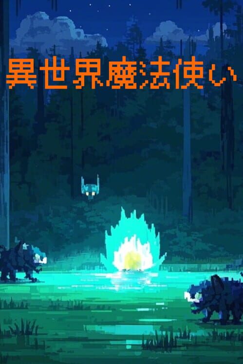 異世界魔法使い 封面