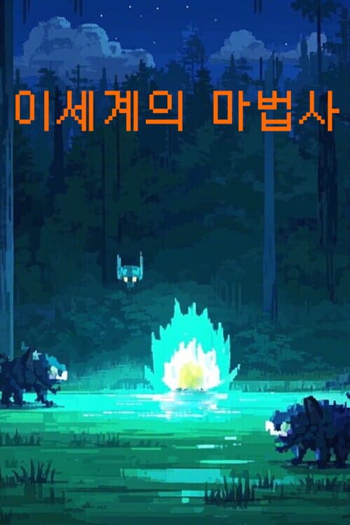 이세계의 마법사 封面