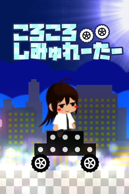 ころころしみゅれーたー 封面