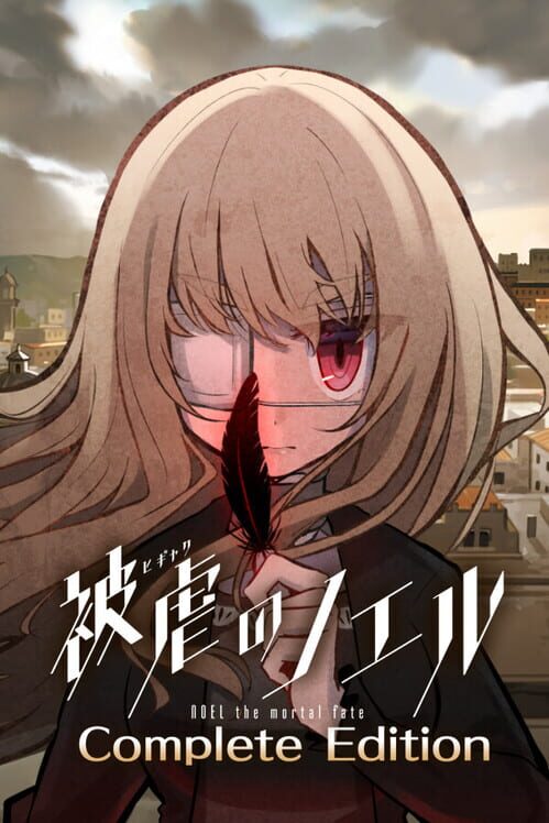 被虐のノエル