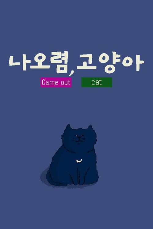 나오렴, 고양아 封面