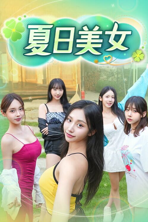 夏日美女 : お兄さん、私と付き合ってください！ 封面