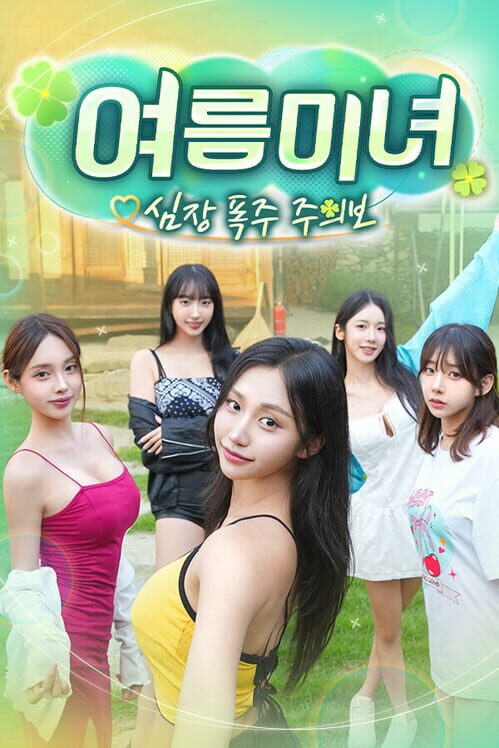 여름미녀, 심장 폭주 주의보! 封面