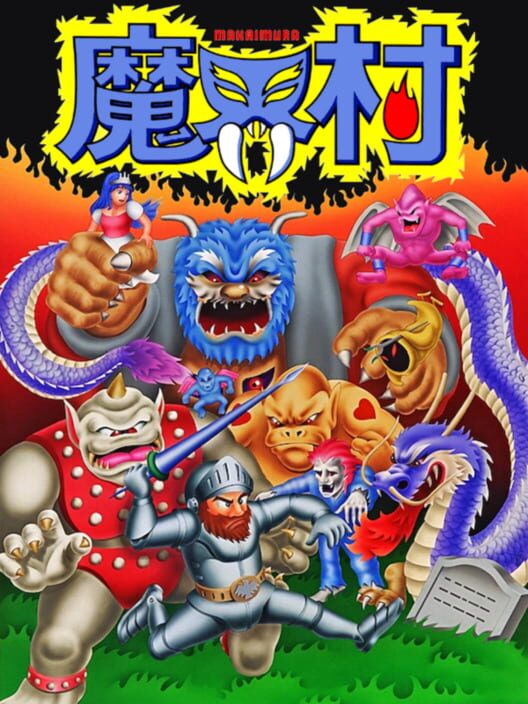 魔界村