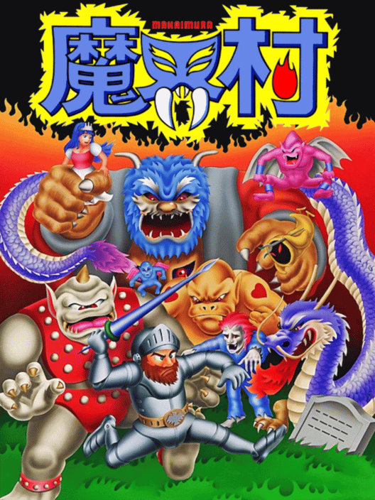魔界村 封面