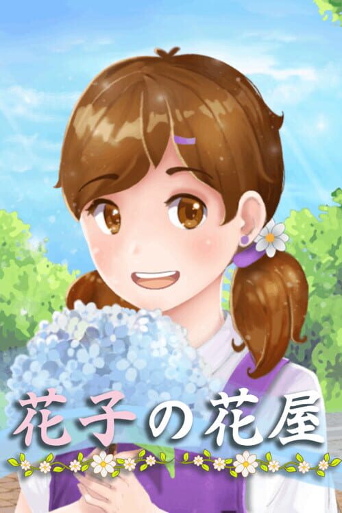 花子の花屋