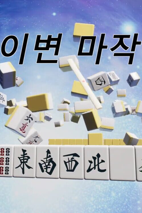 이변 마작 封面