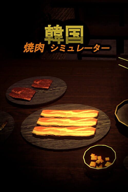 韓国 焼肉 シミュレーター 封面