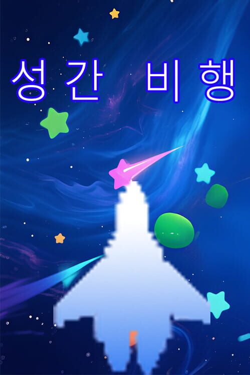 성간 비행 封面