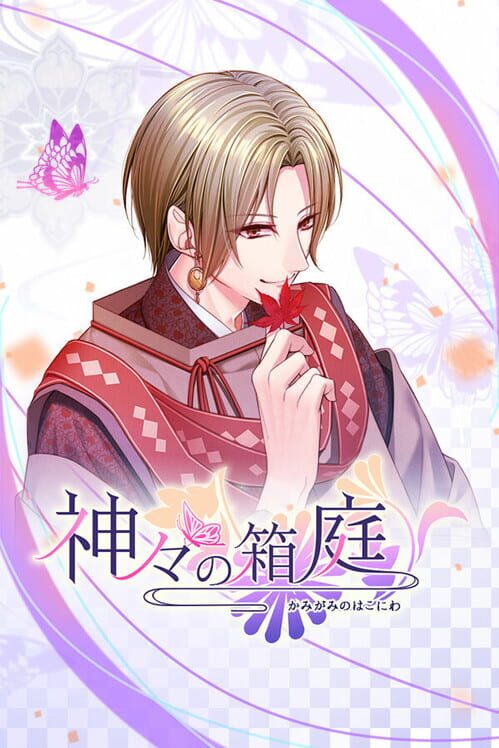 神々の箱庭