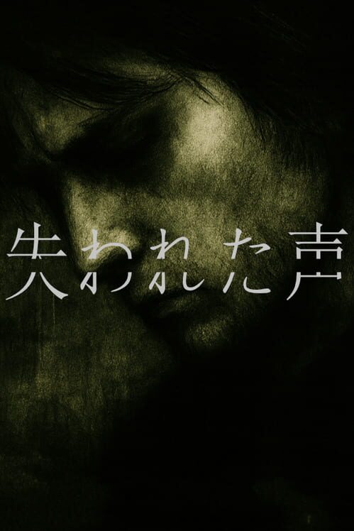 失われた声
