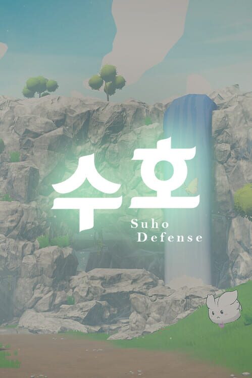 수호 디펜스 封面