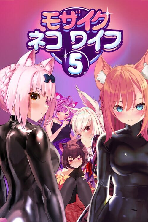 モザイクネコワイフ５